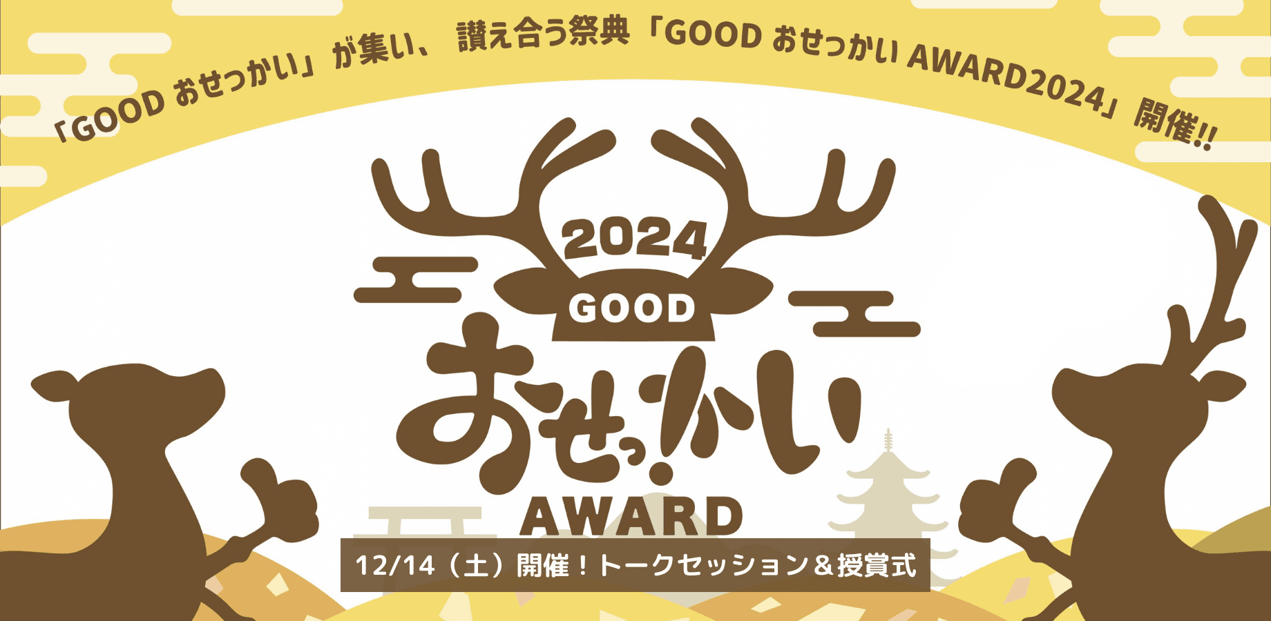 12/14奈良開催｜GOOD おせっかい AWARD 2024 トークセッション＆授賞式