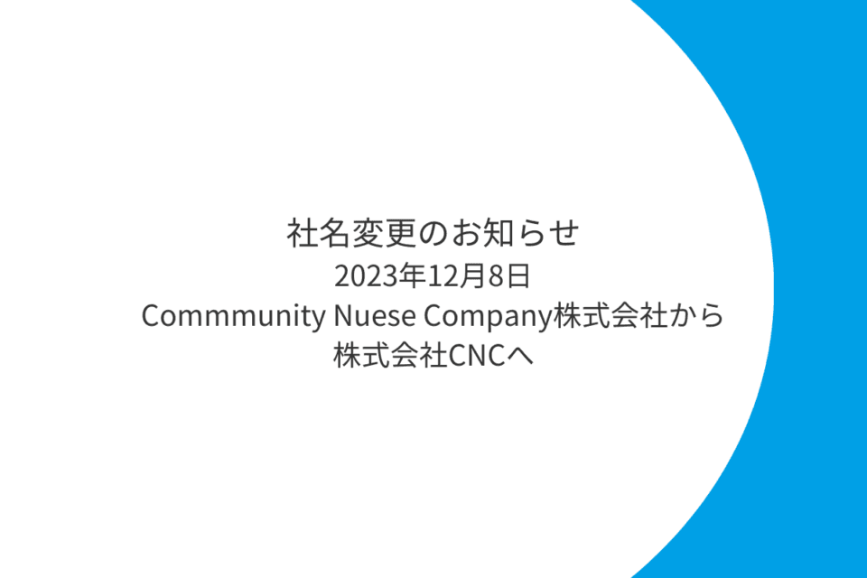 社名変更のお知らせ | “生きる”を、進化させる。株式会社CNC