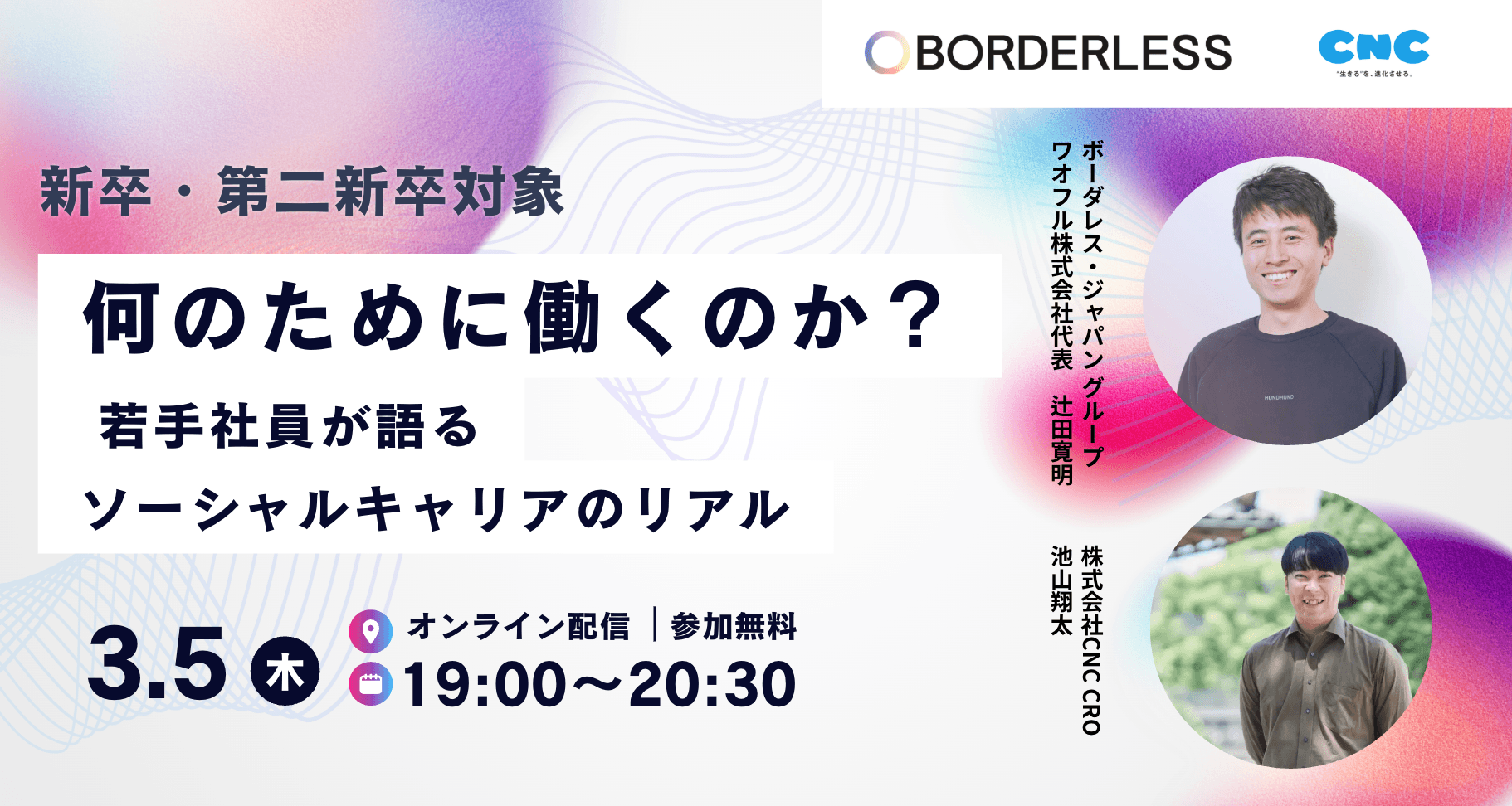 3/5開催【CNC×ボーダレス】「なんのために働くのか？」若手社員が語る