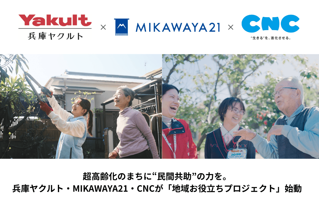 超高齢化のまちに“民間共助”の力を。兵庫ヤクルト・MIKAWAYA21・CNCが