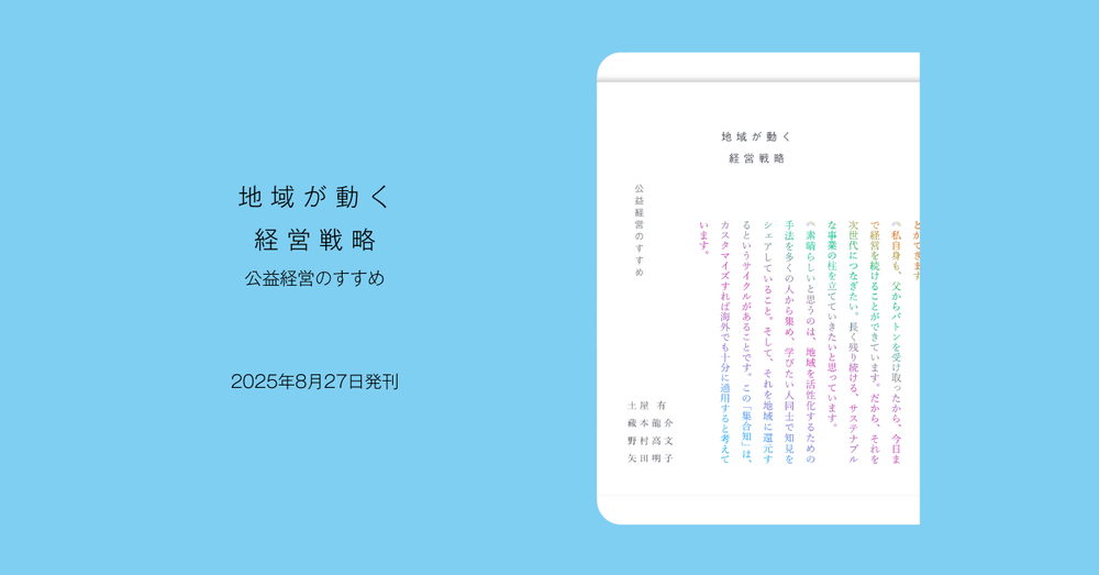 日本発・新しい経営のかたち——『公益から立ち上がる経営戦略』が描く