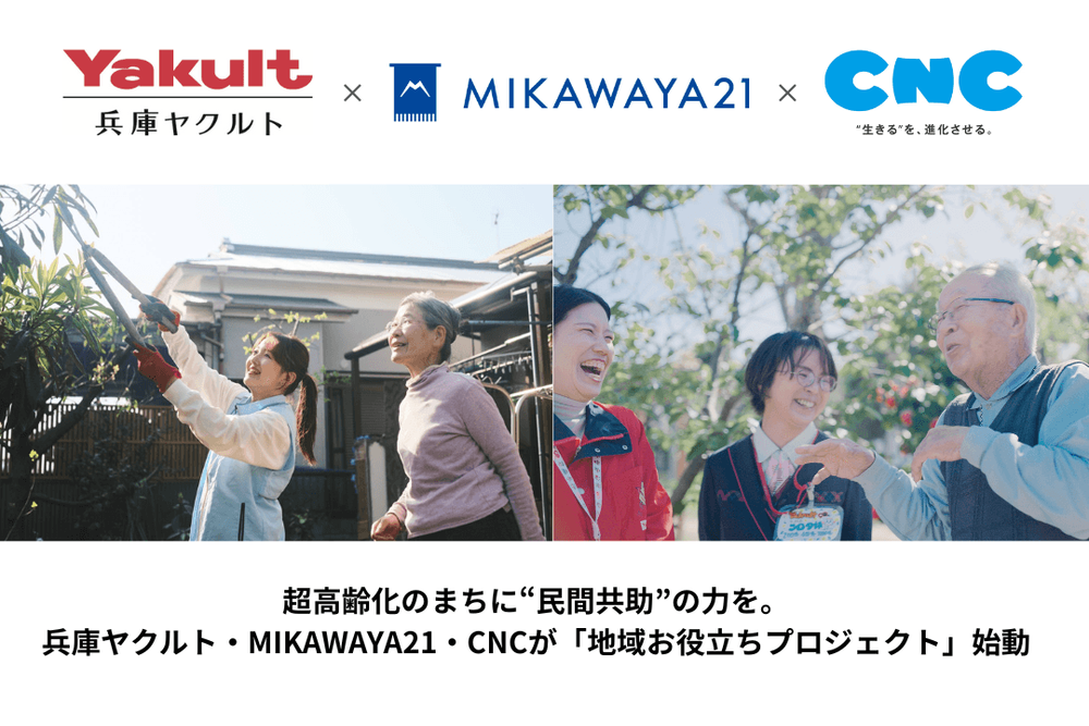 超高齢化のまちに“民間共助”の力を。兵庫ヤクルト・MIKAWAYA21・CNCが
