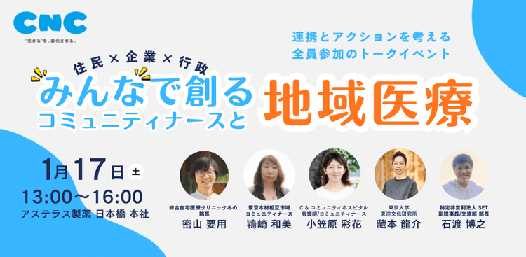 1/17開催｜みんなで創る地域医療― 病院・企業・行政みんなで描く