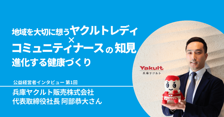 ヤクルトレディ　ベスト 11号 地域を大切に想うヤクルトレディ✕コミュニティナースの知見 ー 進化