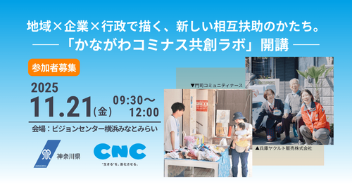 地域×企業×行政で描く、新しい相互扶助のかたち。「かながわコミナス共